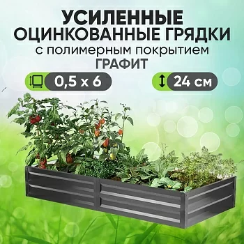 Усиленная грядка Графит (0,5 х 6)
